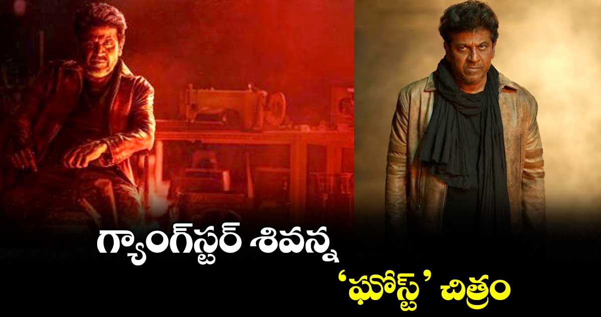 గ్యాంగ్స్టర్ శివన్న : ‘ఘోస్ట్’ చిత్రం