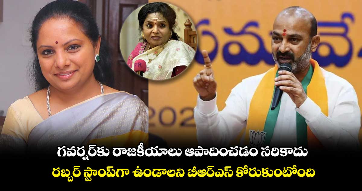 గవర్నర్కు రాజకీయాలు ఆపాదించడం సరికాదు : బండి సంజయ్