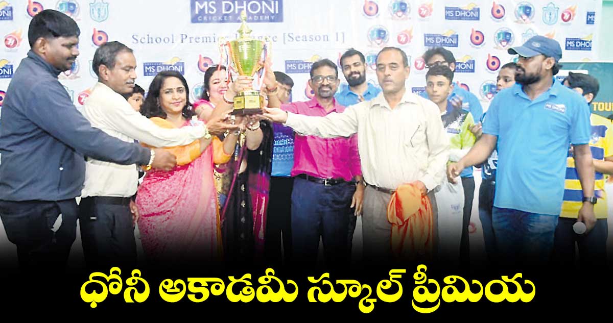 ధోనీ అకాడమీ స్కూల్ ప్రీమియర్ లీగ్ ట్రోఫీ ఆవిష్కరణ
