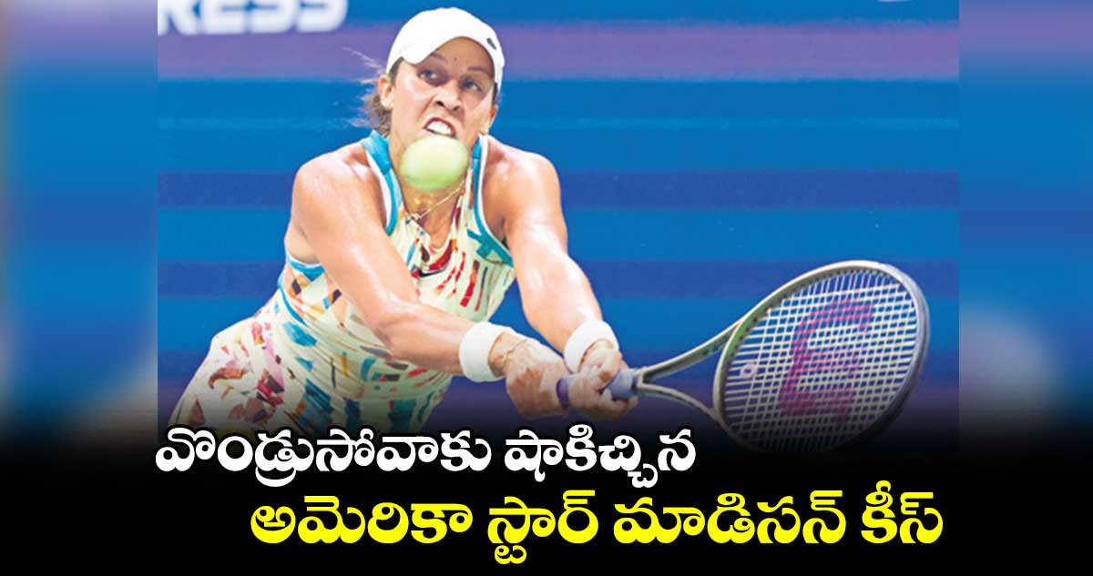 వొండ్రుసోవాకు షాకిచ్చిన అమెరికా స్టార్ మాడిసన్ కీస్