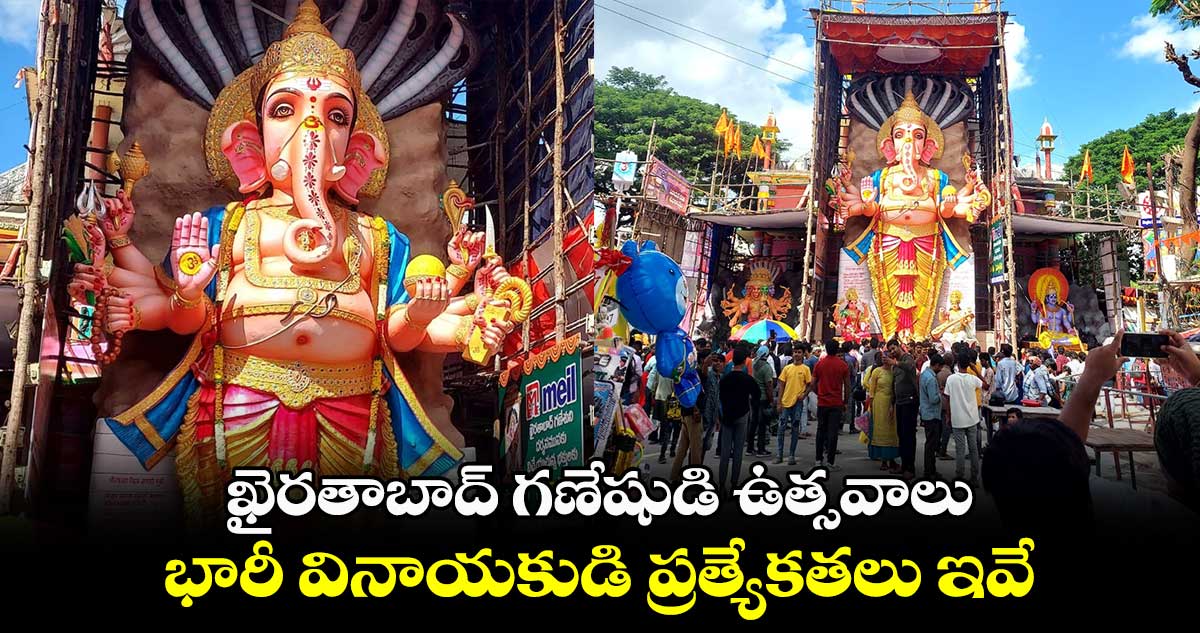 ఖైరతాబాద్ గణేషుడి ఉత్సవాలు.. భారీ వినాయకుడి ప్రత్యేకతలు ఇవే