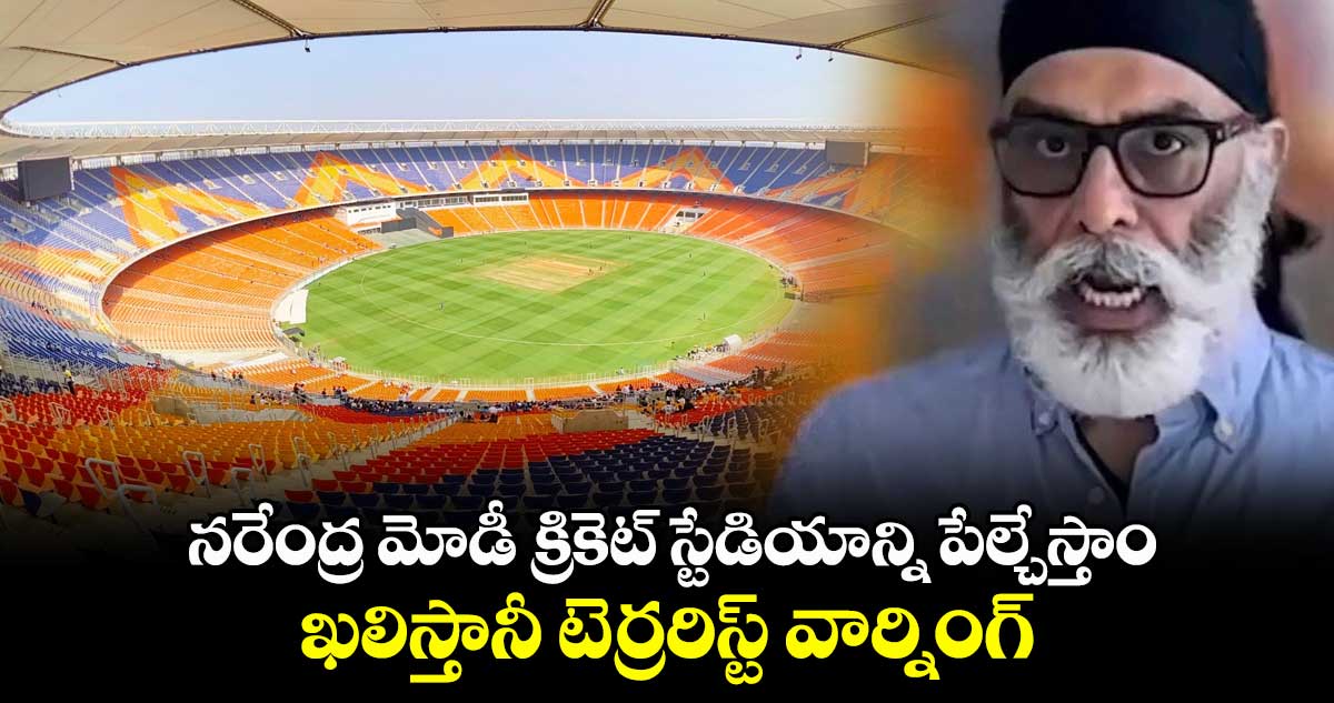 ODI World Cup 2023: నరేంద్ర మోడీ క్రికెట్ స్టేడియాన్ని పేల్చేస్తాం: ఖలిస్తానీ టెర్రరిస్ట్ వార్నింగ్