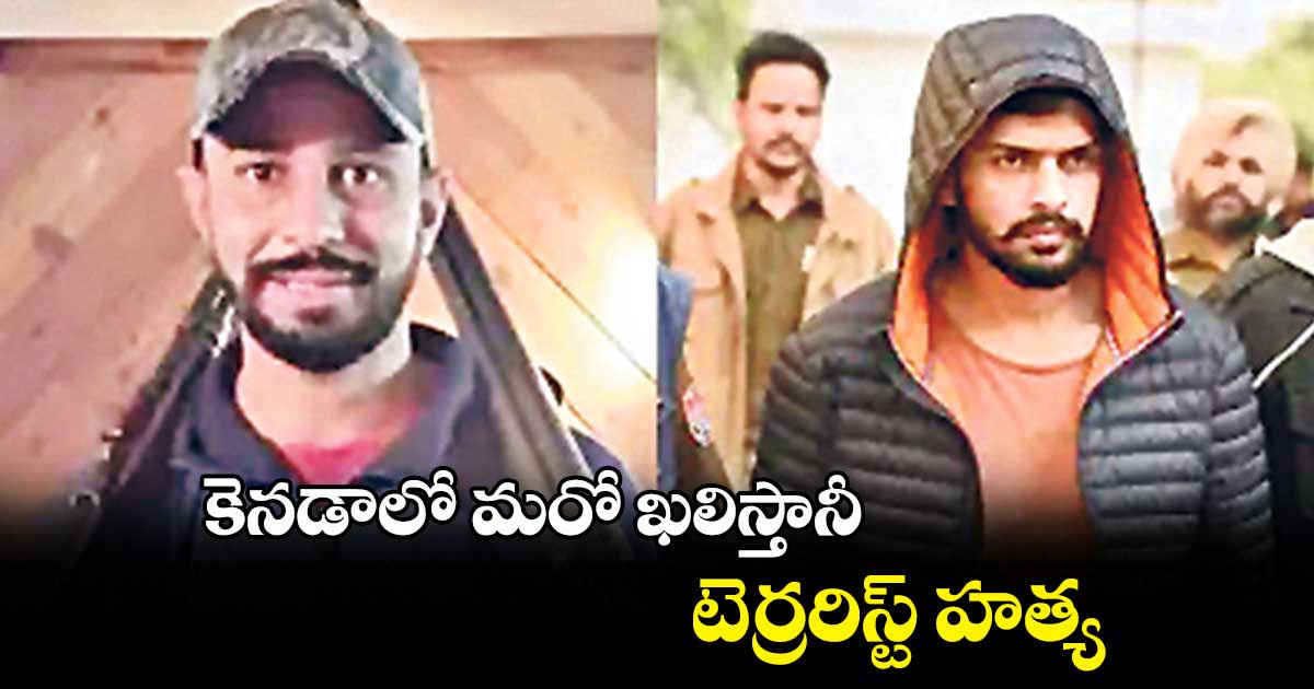 కెనడాలో మరో ఖలిస్తానీ టెర్రరిస్ట్ హత్య