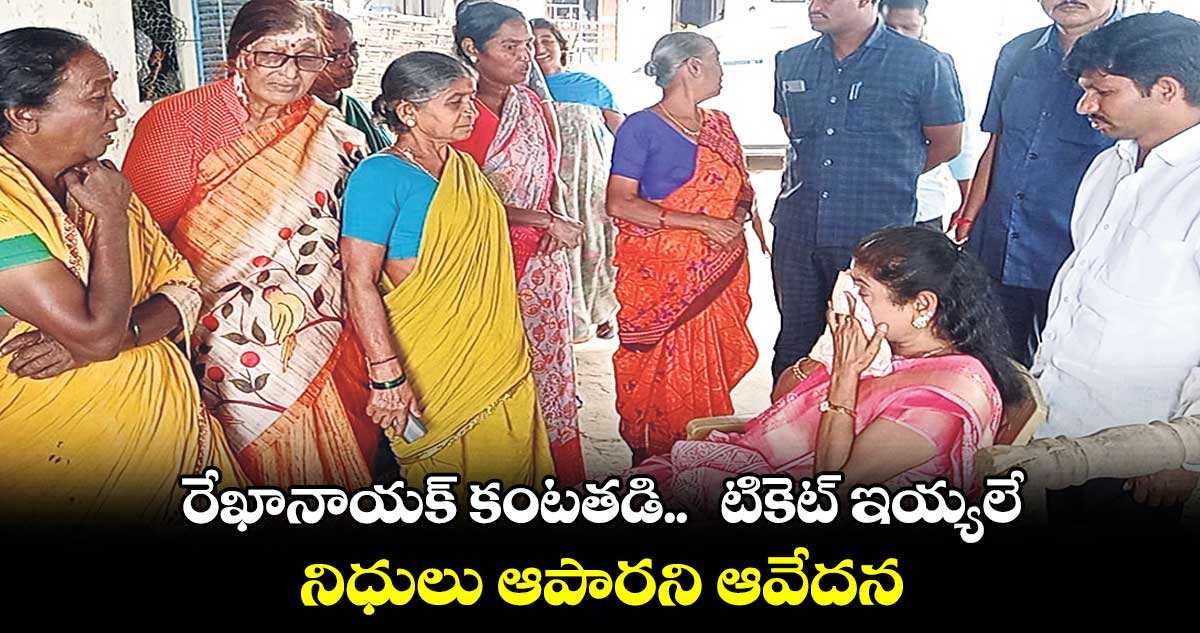 నిధులు ఆపారని బీఆర్ఎస్ ఎమ్మెల్యే రేఖానాయక్ కంటతడి