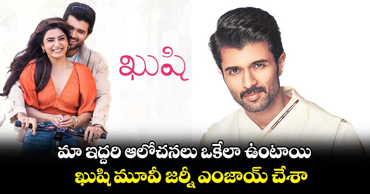 మా ఇద్దరి ఆలోచనలు ఒకేలా ఉంటాయి : విజయ్ దేవరకొండ