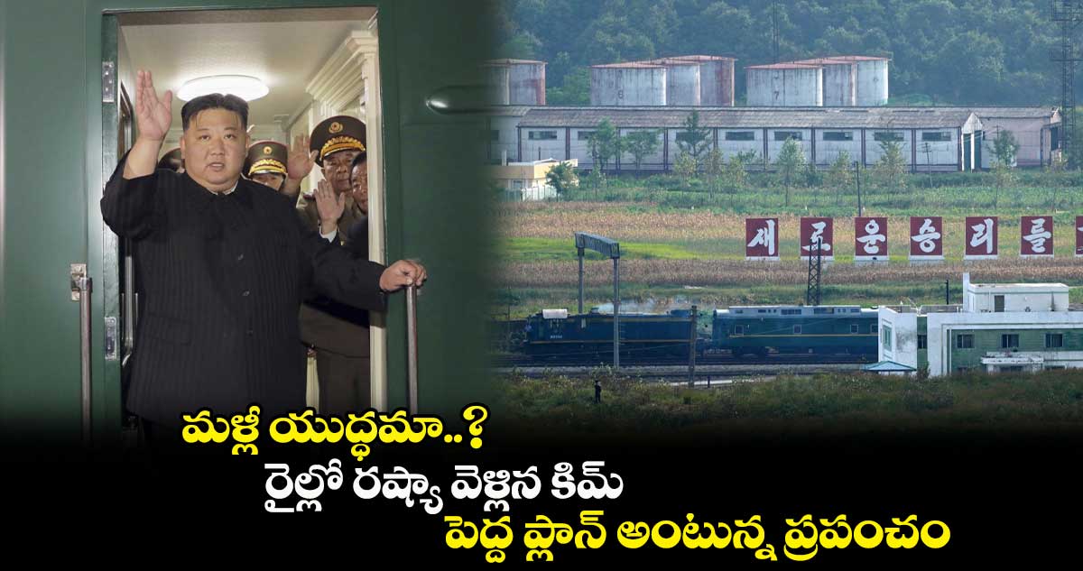 మళ్లీ యుద్ధమా..? : రైల్లో రష్యా వెళ్లిన కిమ్.. పెద్ద ప్లాన్ అంటున్న ప్రపంచం..