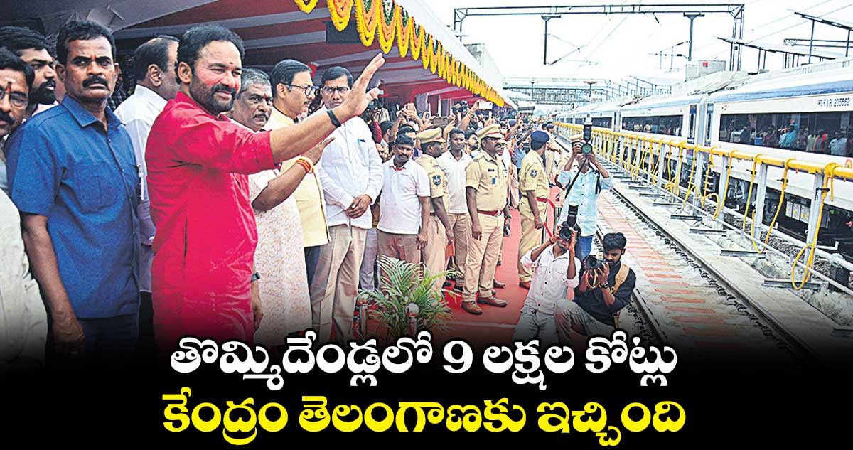 తొమ్మిదేండ్లలో 9 లక్షల కోట్లు .. కేంద్రం తెలంగాణకు ఇచ్చింది: కిషన్రెడ్డి