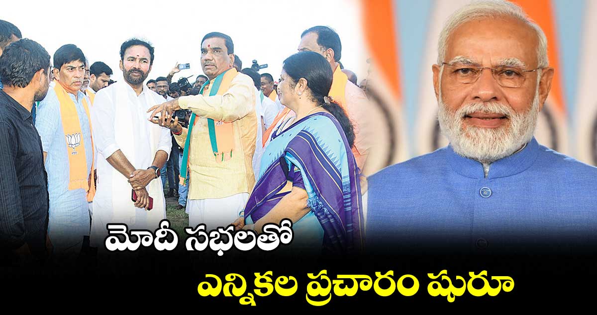 అక్టోబర్1న పాలమూరు, 3న ఇందూరులో సభలు : కిషన్ రెడ్డి 