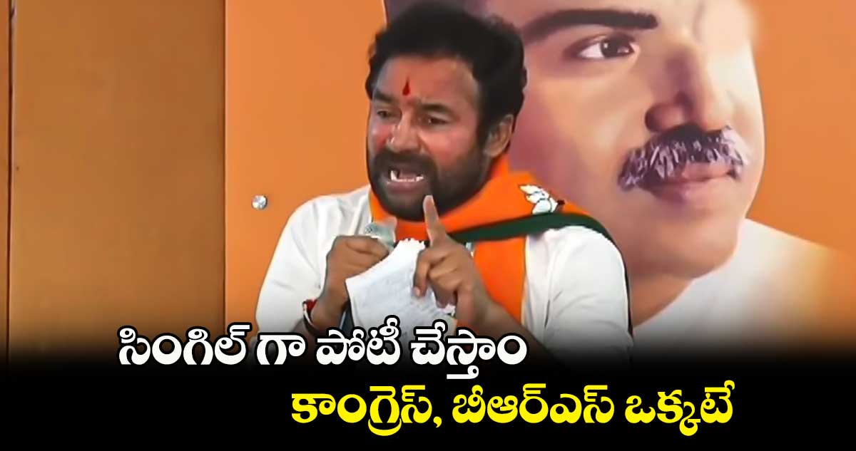 సింగిల్ గా పోటీ చేస్తాం...కాంగ్రెస్, బీఆర్ఎస్ ఒక్కటే