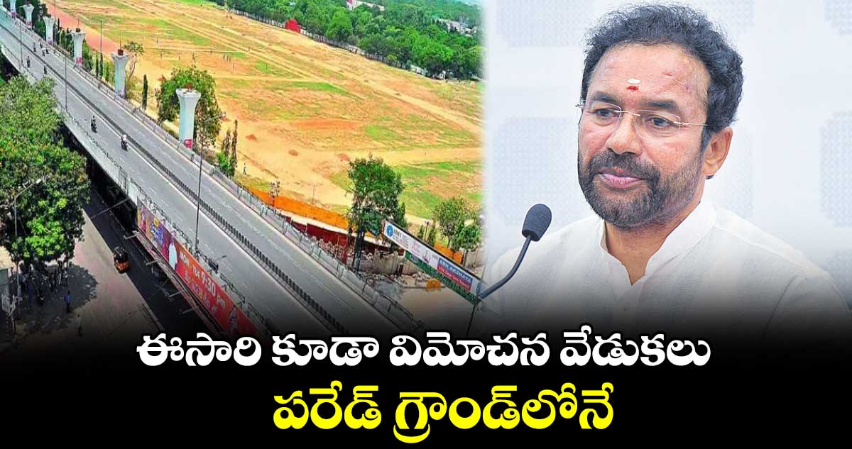 ఈసారి కూడా విమోచన వేడుకలు పరేడ్ గ్రౌండ్లోనే: కిషన్ రెడ్డి