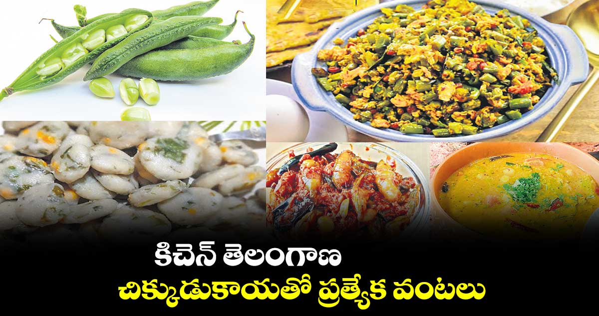 కిచెన్ తెలంగాణ:  చిక్కుడుకాయతో ప్రత్యేక వంటలు