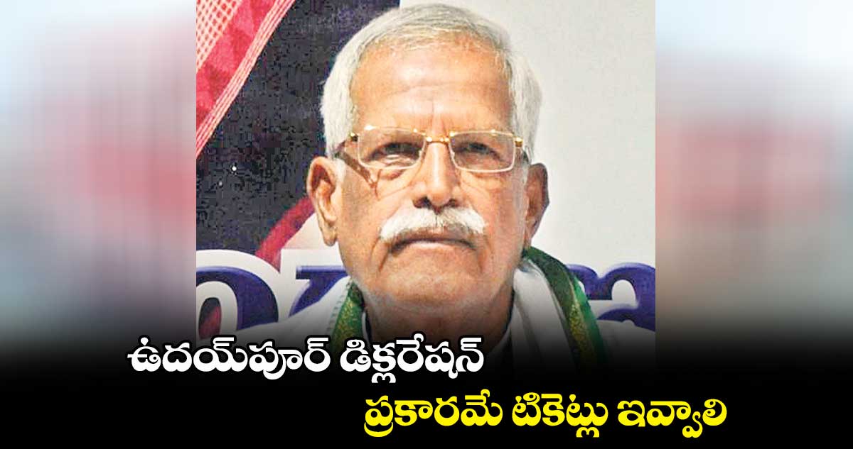 ఉదయ్పూర్ డిక్లరేషన్ ప్రకారమే టికెట్లు ఇవ్వాలి