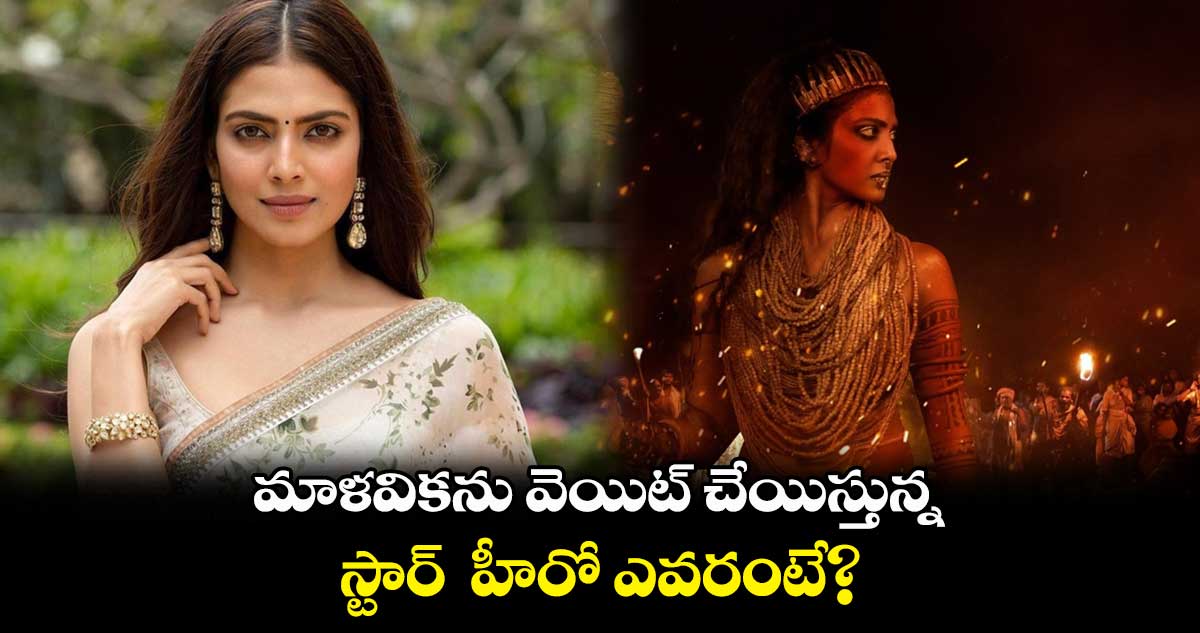 మాళవికను వెయిట్​ చేయిస్తున్న.. స్టార్  హీరో ఎవరంటే? 