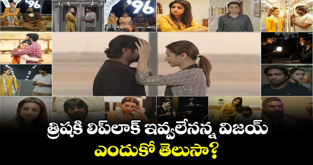 త్రిషకి లిప్లాక్ ఇవ్వలేనన్న విజయ్..ఎందుకో తెలుసా?
