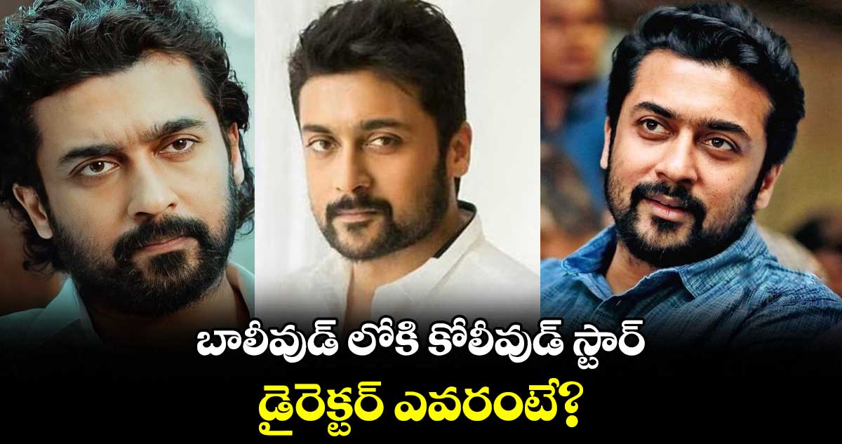 బాలీవుడ్ లోకి కోలీవుడ్ స్టార్.. డైరెక్టర్ ఎవరంటే?