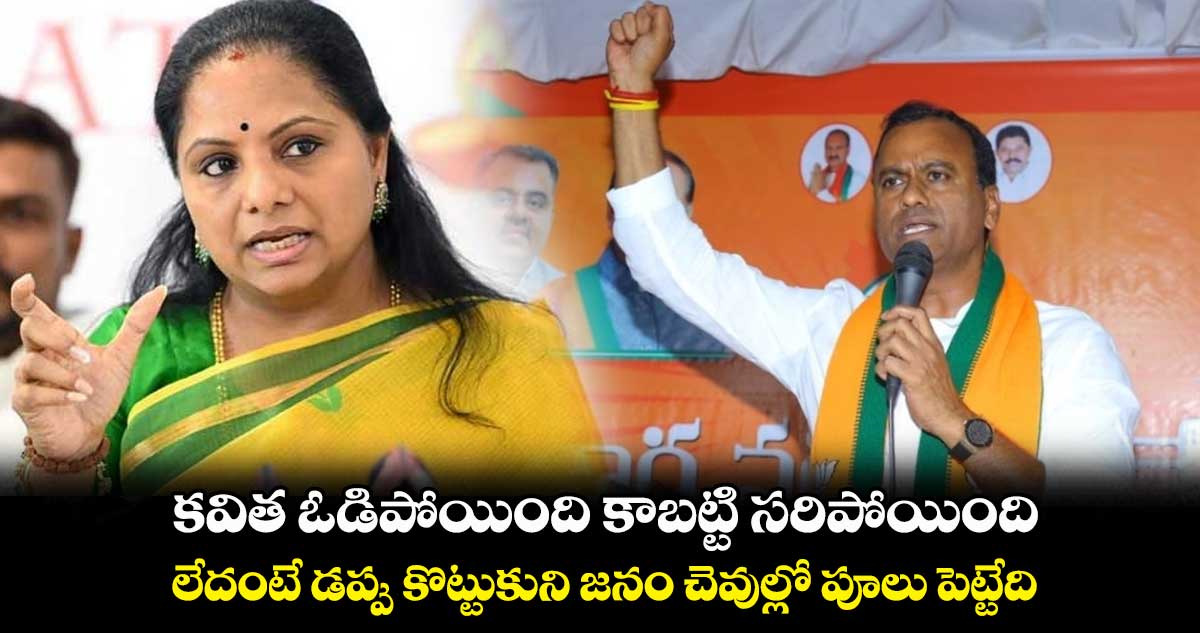 ఎమ్మెల్సీ కవితపై కోమటిరెడ్డి సెటైర్లు