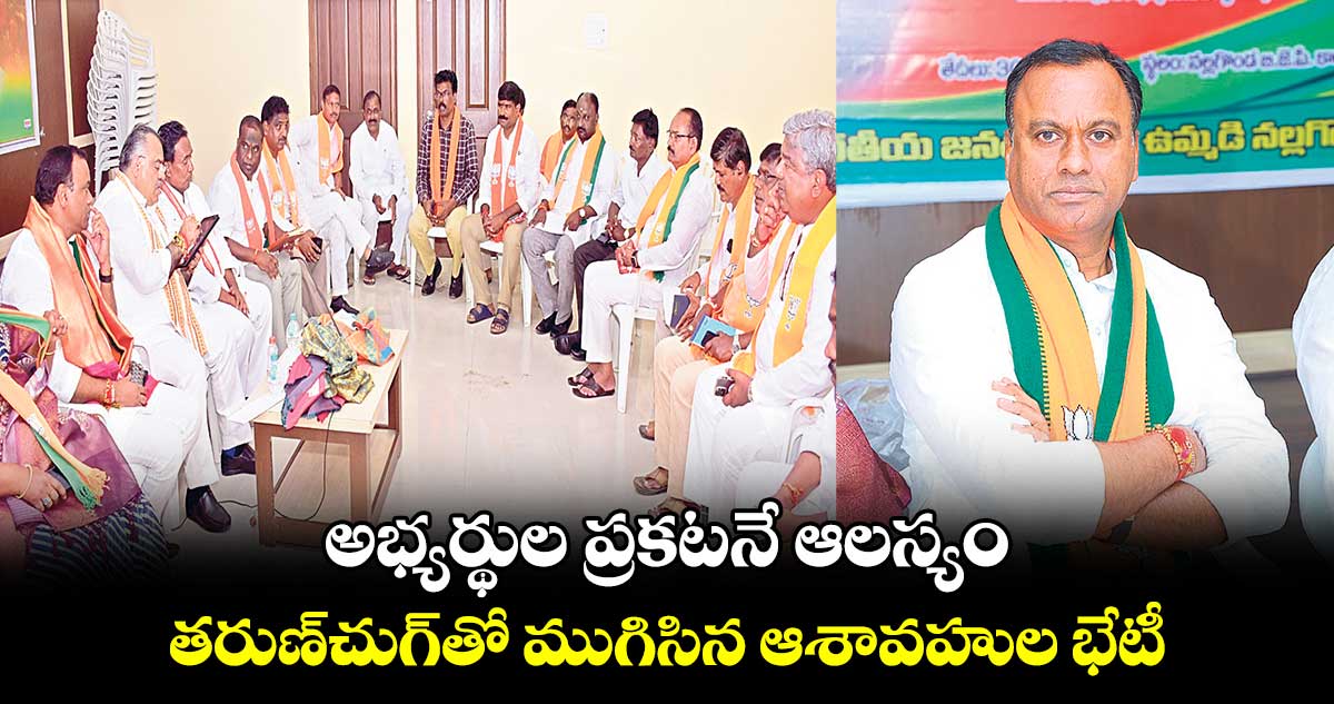 అభ్యర్థుల ప్రకటనే ఆలస్యం.. తరుణ్చుగ్తో ముగిసిన ఆశావహుల భేటీ