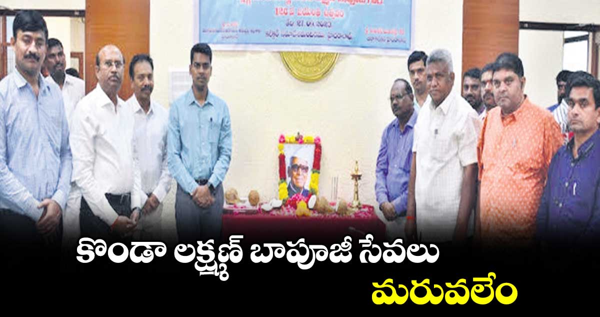 కొండా లక్ష్మణ్ బాపూజీ సేవలు మరువలేం : కలెక్టర్ అనుదీప్ దురిశెట్టి