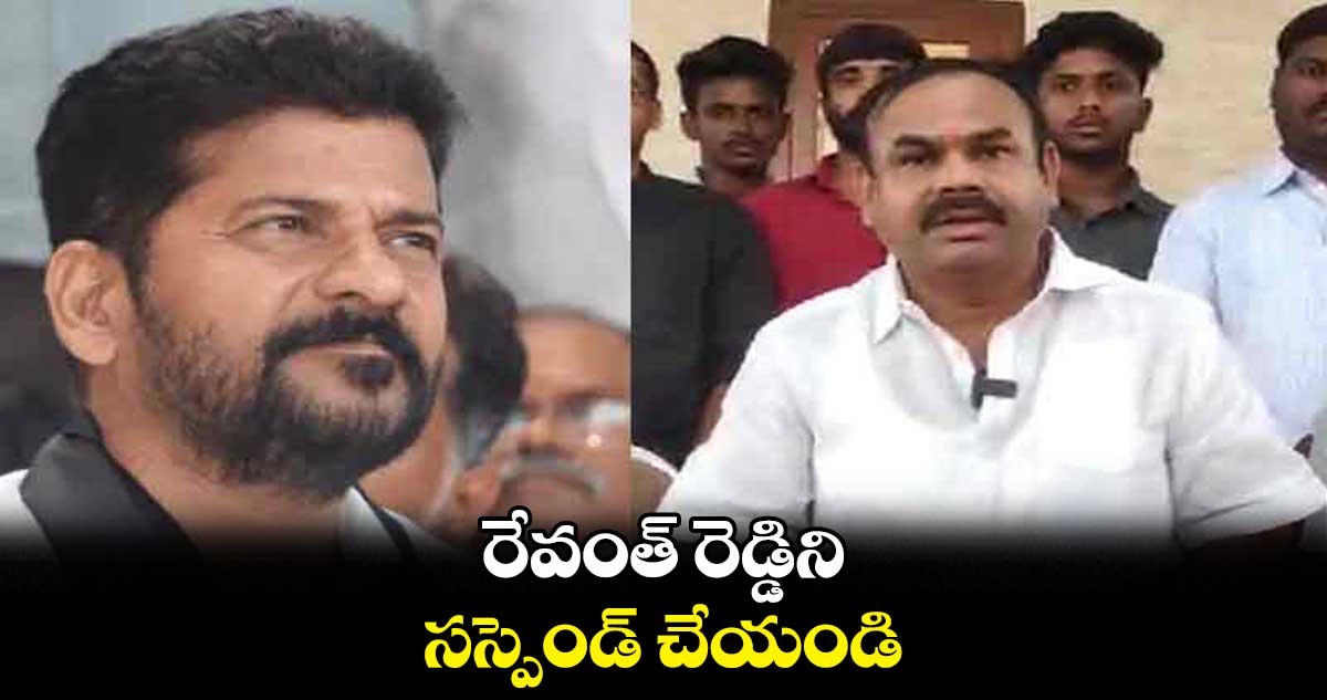 రేవంత్ రెడ్డిని సస్పెండ్ చేయండి : కొత్త మనోహర్ రెడ్డి
