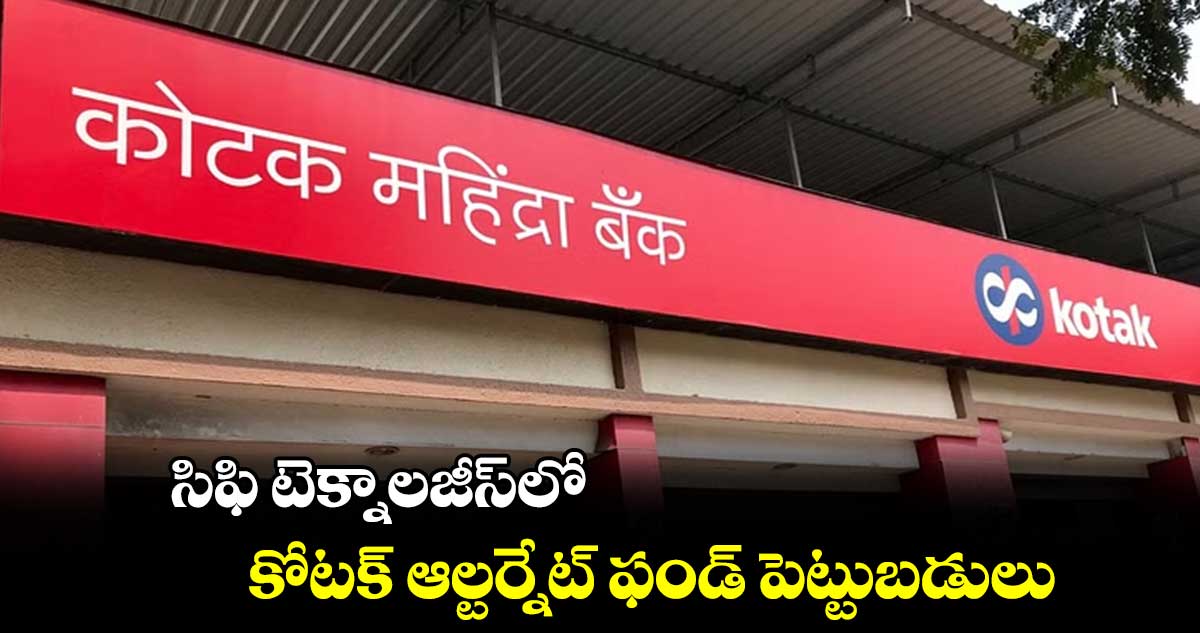 సిఫి టెక్నాలజీస్లో కోటక్ ఆల్టర్నేట్ ఫండ్ పెట్టుబడులు