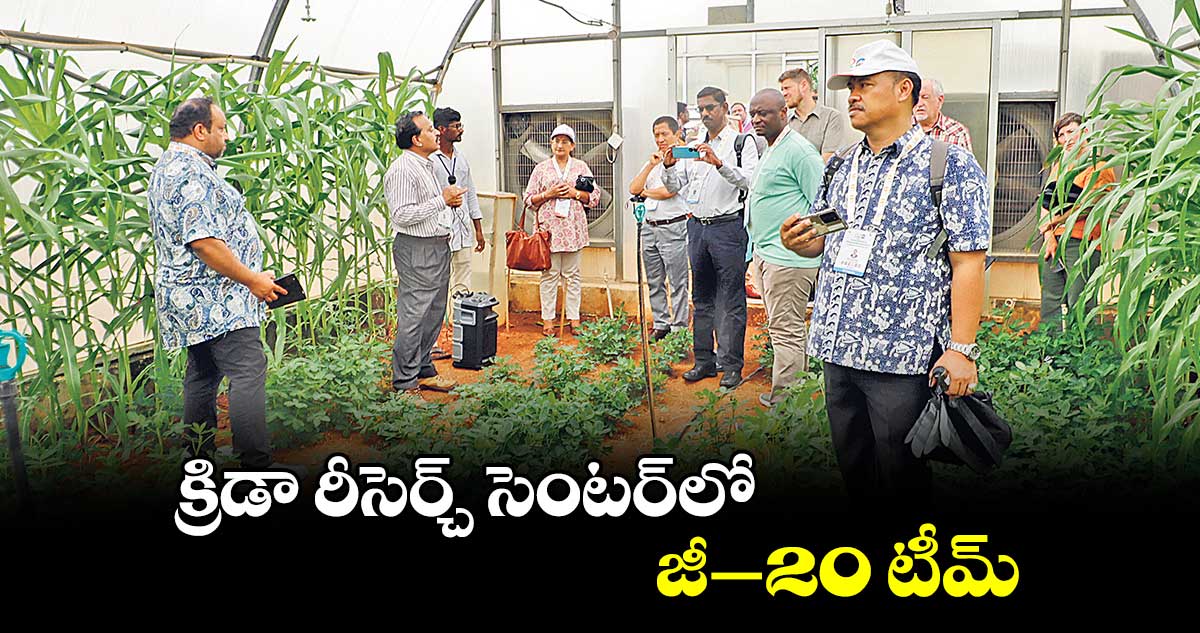 క్రిడా రీసెర్చ్ సెంటర్లో .. జీ -20 టీమ్