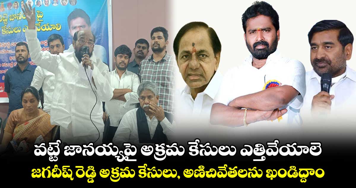 వట్టే జానయ్యపై అక్రమ కేసులు ఎత్తివేయాలె : ఆర్. కృష్ణయ్య