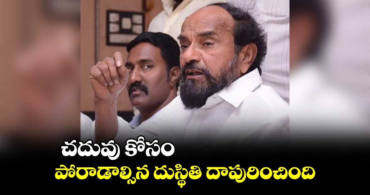 చదువు కోసం పోరాడాల్సిన దుస్థితి దాపురించింది :  ఆర్.కృష్ణయ్య