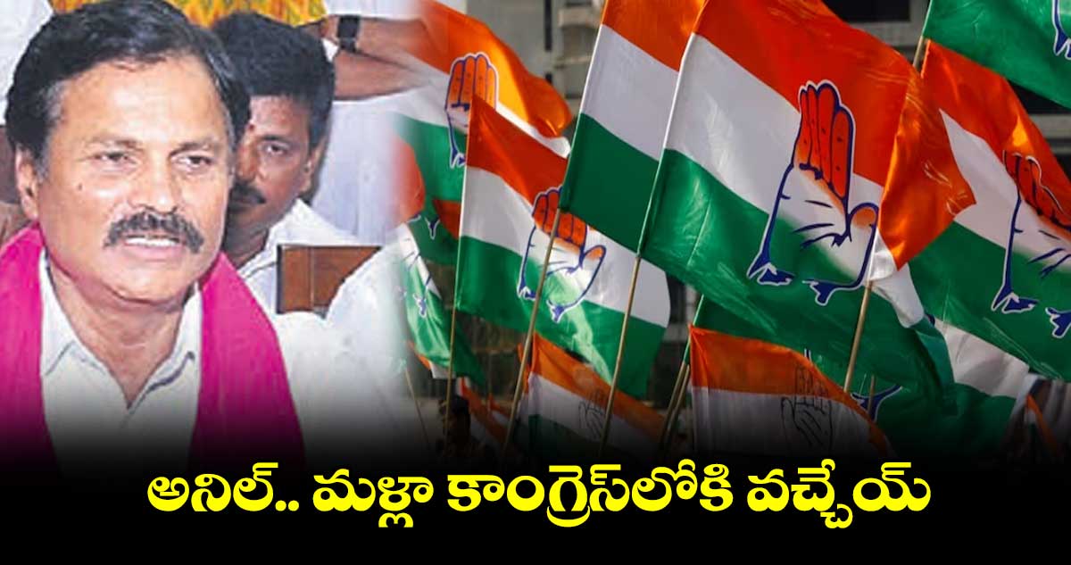 అనిల్.. మళ్లా కాంగ్రెస్లోకి వచ్చేయ్