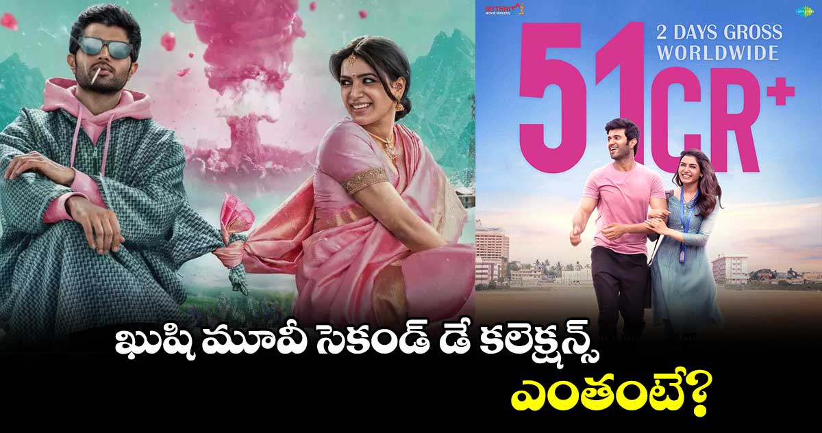 ఖుషి మూవీ సెకండ్ డే కలెక్షన్స్ ఎంతంటే?
