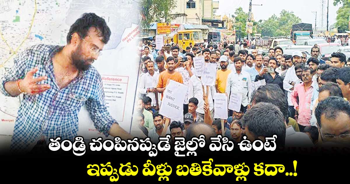 తండ్రి చంపినప్పుడే జైల్లో వేసి ఉంటే.. ఇప్పుడు వీళ్లు బతికేవాళ్లు కదా..!