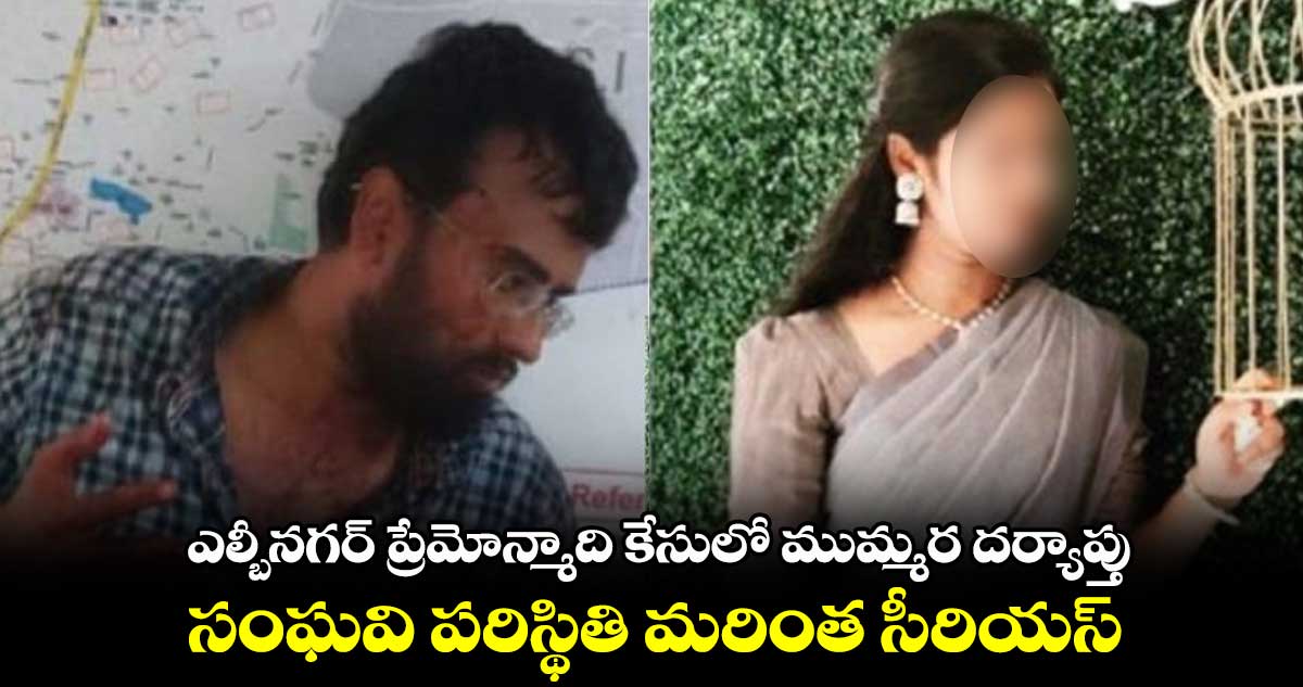 ఎల్బీనగర్ ప్రేమోన్మాది కేసులో ముమ్మర దర్యాప్తు.. సంఘవి పరిస్థితి మరింత సీరియస్