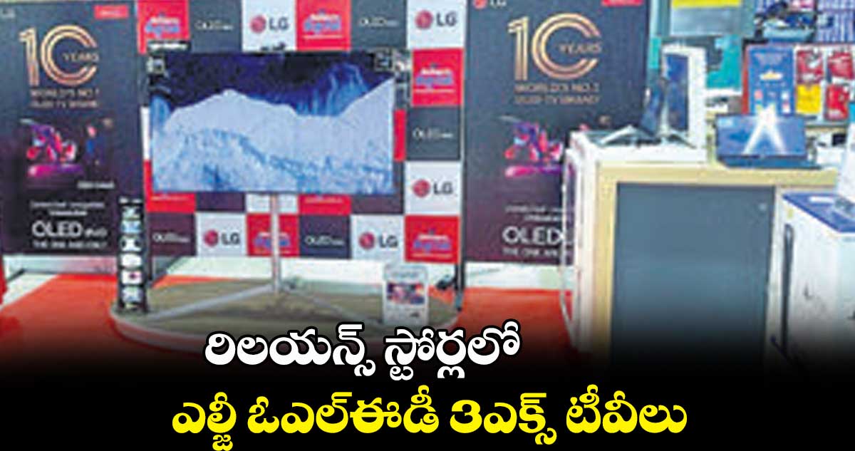 రిలయన్స్ స్టోర్లలో ఎల్జీ ఓఎల్ఈడీ 3ఎక్స్ టీవీలు