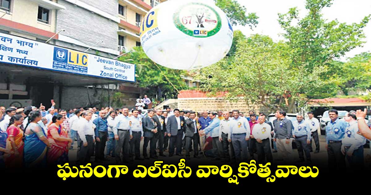 ఘనంగా ఎల్ఐసీ వార్షికోత్సవాలు