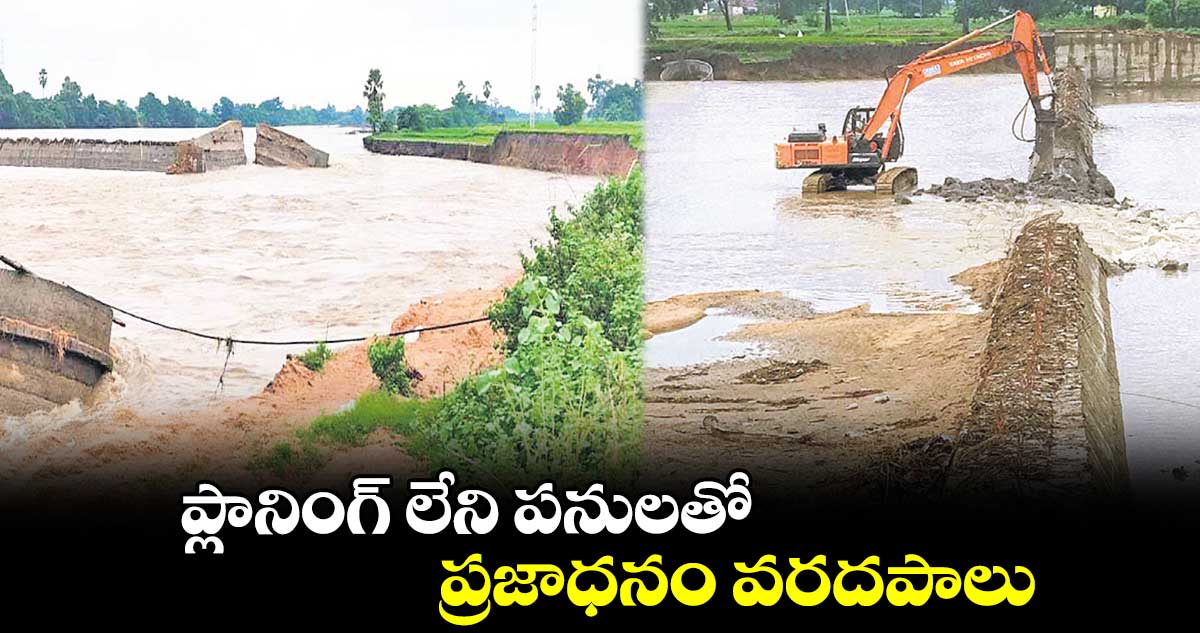 ప్లానింగ్ లేని పనులతో.. ప్రజాధనం వరదపాలు