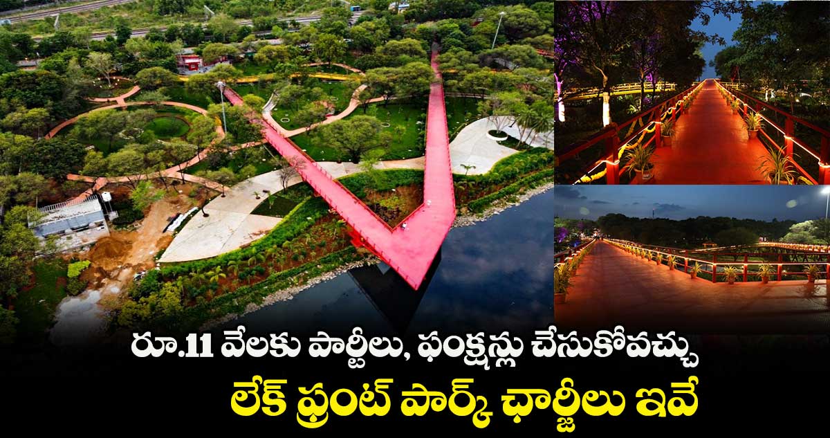 రూ.11 వేలకు పార్టీలు, ఫంక్షన్లు చేసుకోవచ్చు...లేక్ ఫ్రంట్ పార్క్ ఛార్జీలు ఇవే