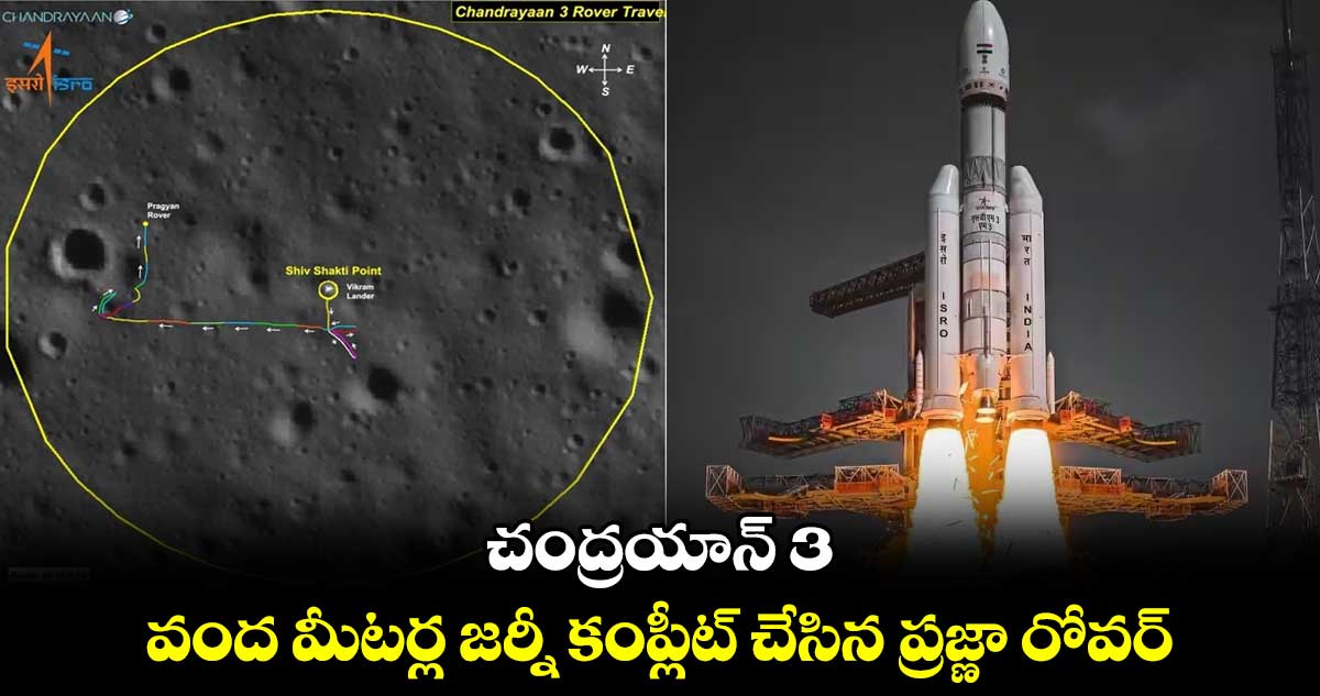 చంద్రయాన్ 3 : వంద మీటర్ల జర్నీ కంప్లీట్ చేసిన ప్రజ్ణా రోవర్