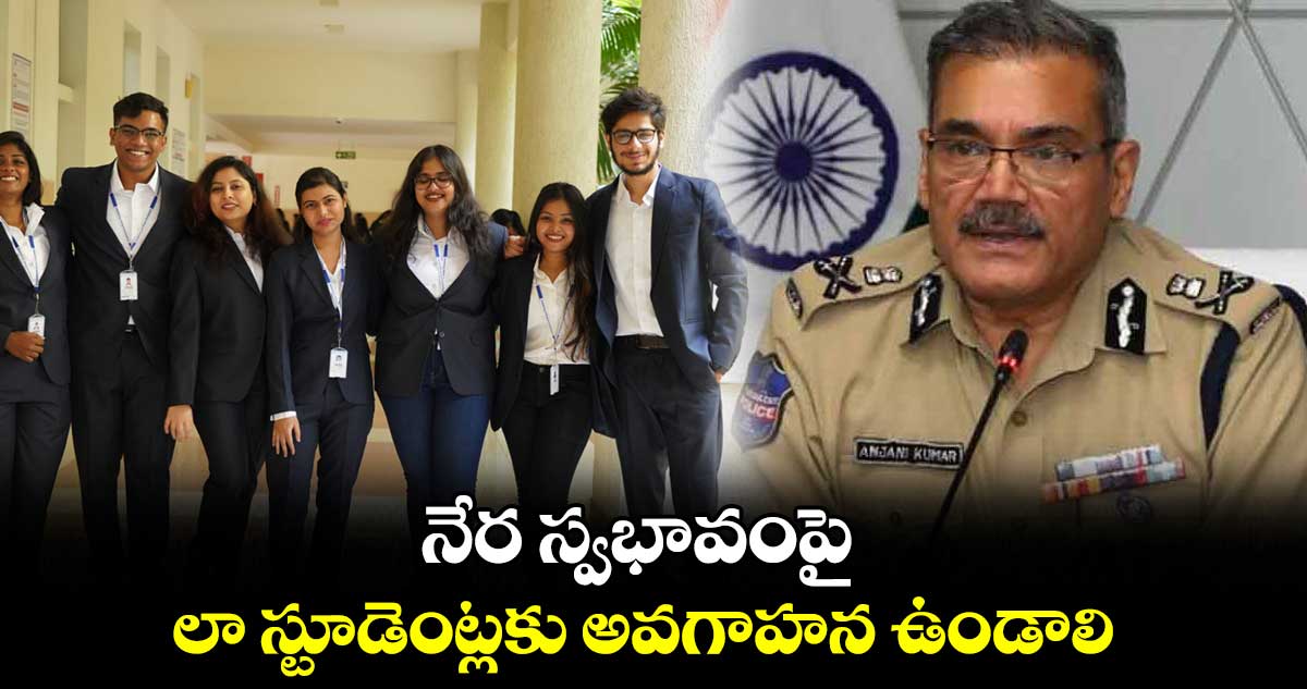 నేర స్వభావంపై లా స్టూడెంట్లకు అవగాహన ఉండాలి : డీజీపీ అంజనీకుమార్