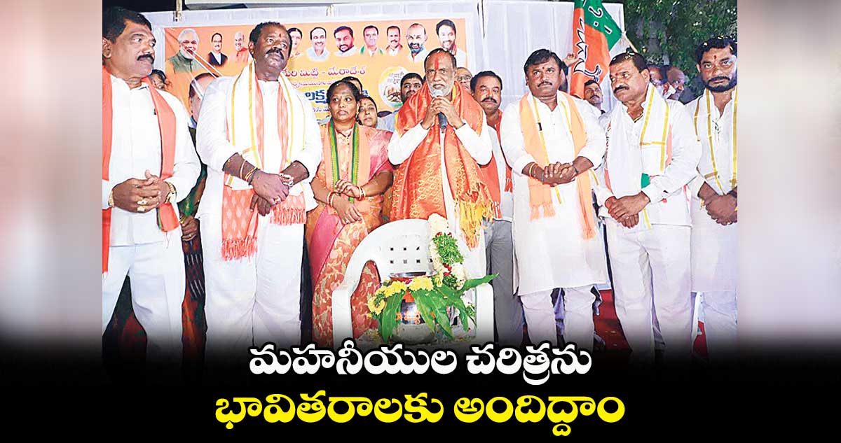 మహనీయుల చరిత్రను భావితరాలకు అందిద్దాం: లక్ష్మణ్