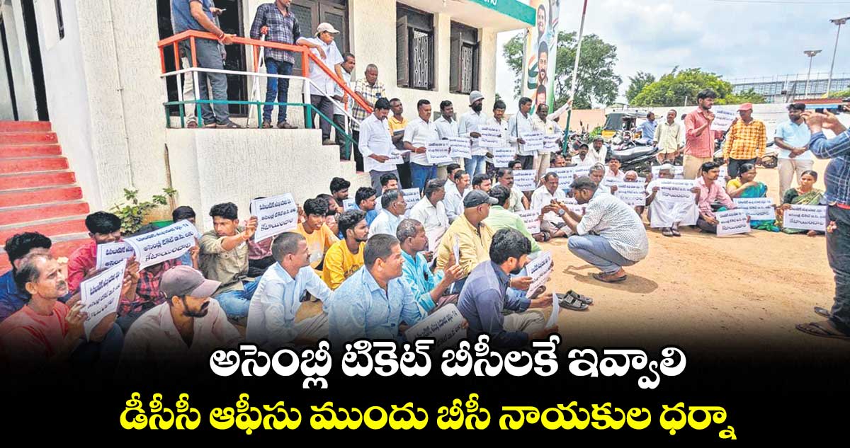 అసెంబ్లీ టికెట్ బీసీలకే ఇవ్వాలి.. డీసీసీ ఆఫీసు ముందు బీసీ నాయకుల ధర్నా