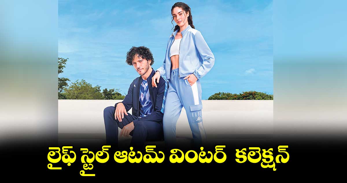 లైఫ్ స్టైల్ ఆటమ్ వింటర్ కలెక్షన్