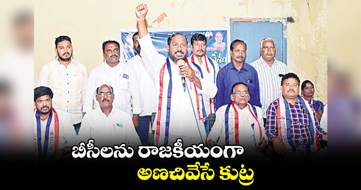 బీసీలను రాజకీయంగా అణచివేసే కుట్ర: జాజుల శ్రీనివాస్ గౌడ్