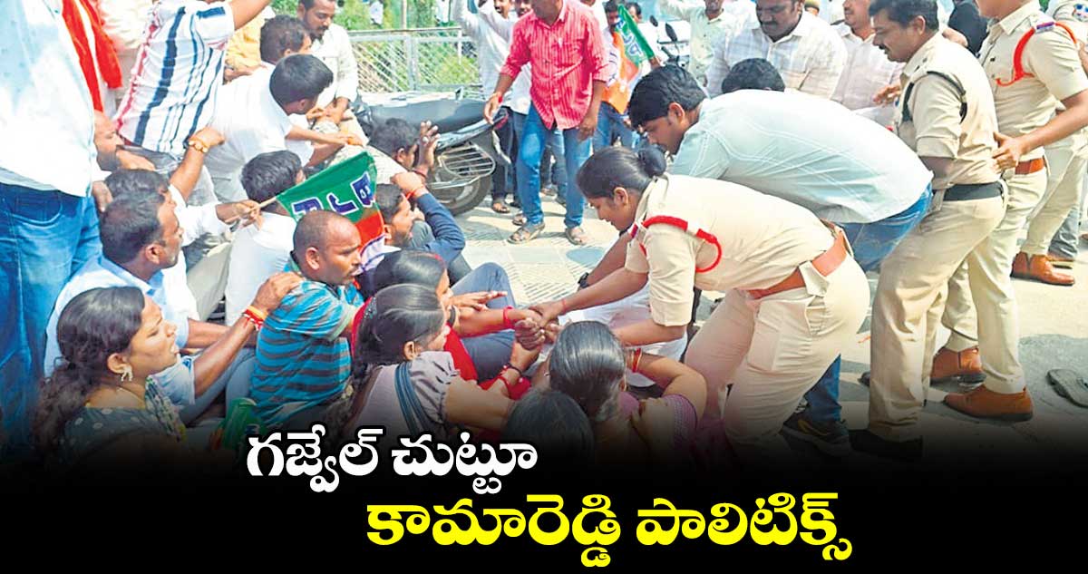 గజ్వేల్ ​చుట్టూ  కామారెడ్డి పాలిటిక్స్​