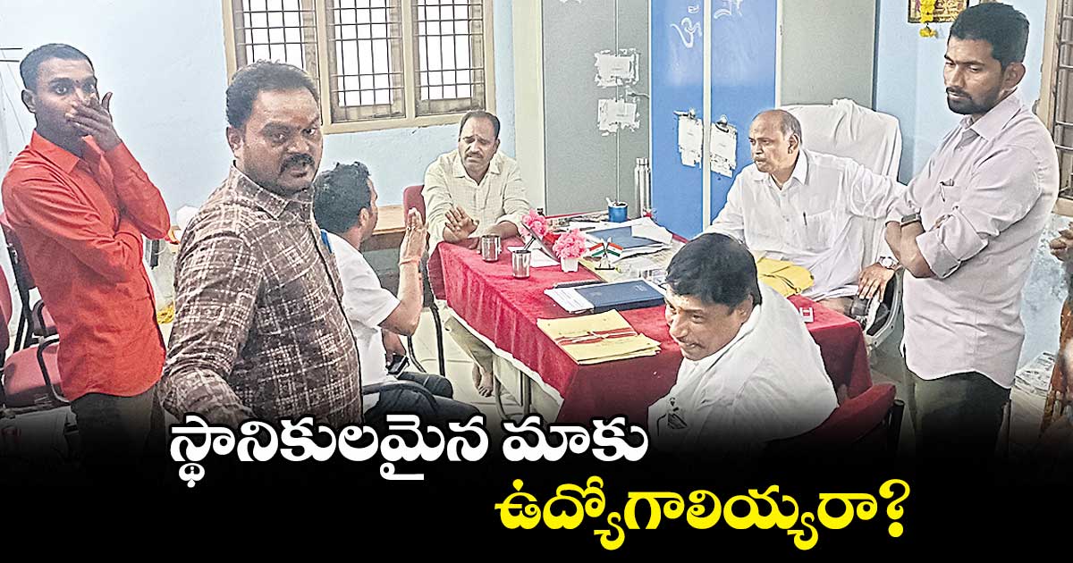 స్థానికులమైన మాకు ఉద్యోగాలియ్యరా? 