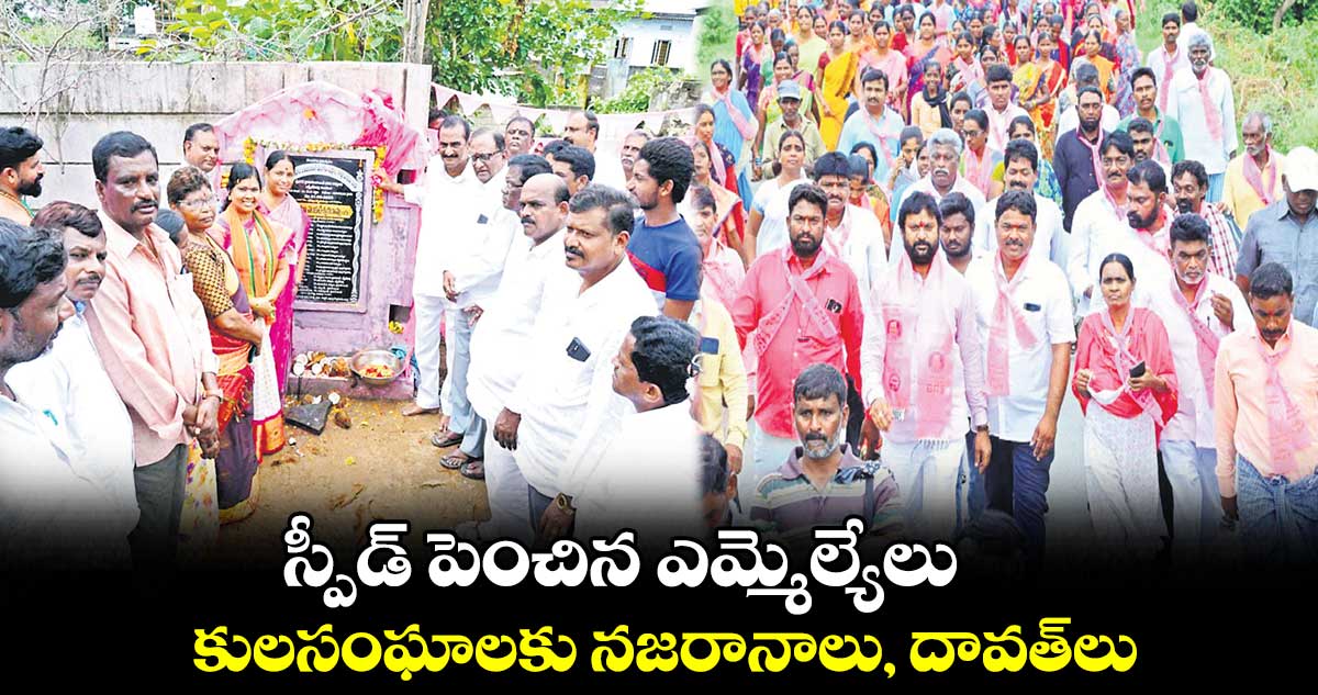స్పీడ్ పెంచిన ఎమ్మెల్యేలు.. కులసంఘాలకు నజరానాలు, దావత్లు