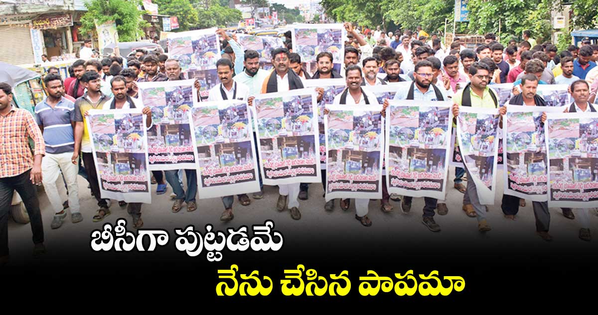 బీసీగా పుట్టడమే నేను చేసిన పాపమా ? : పిల్లి రామరాజు యాదవ్