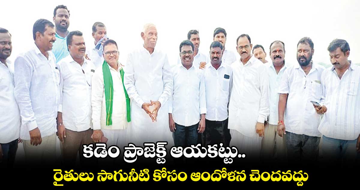 కడెం ప్రాజెక్ట్ ఆయకట్టు..రైతులు సాగునీటి కోసం ఆందోళన చెందవద్దు