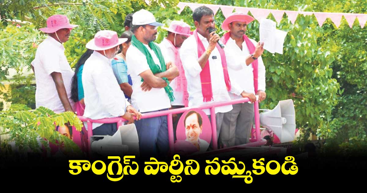 కాంగ్రెస్ పార్టీని నమ్మకండి:  మర్రి జనార్దన్ రెడ్డి