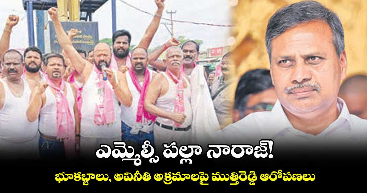 ఎమ్మెల్సీ పల్లా నారాజ్! భూకబ్జాలు, అవినీతి అక్రమాలపై ముత్తిరెడ్డి ఆరోపణలు