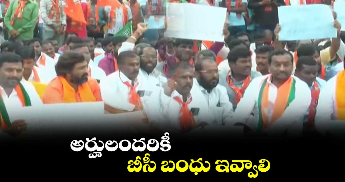 అర్హులందరికీ బీసీ బంధు ఇవ్వాలి: రఘునందన్ రావు