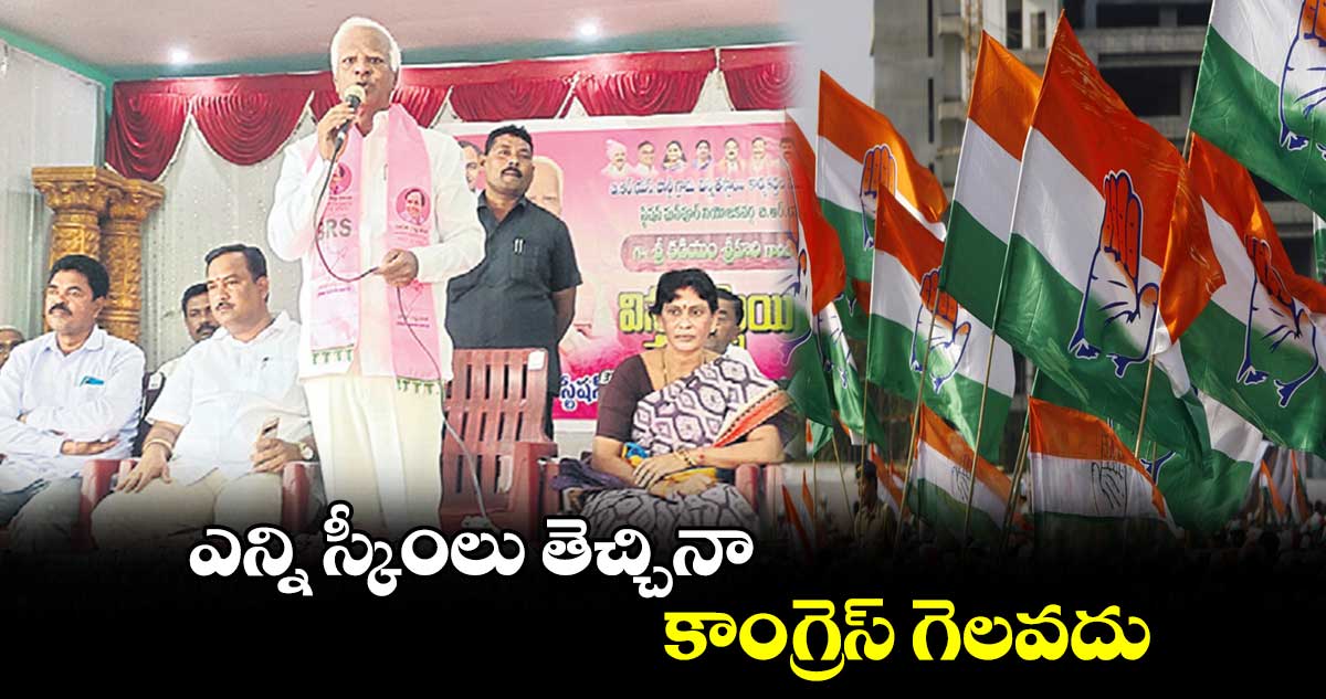 ఎన్ని స్కీంలు తెచ్చినా కాంగ్రెస్‌‌‌‌ గెలవదు : కడియం శ్రీహరి